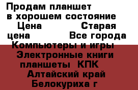Продам планшет CHUWI Vi8 в хорошем состояние  › Цена ­ 3 800 › Старая цена ­ 4 800 - Все города Компьютеры и игры » Электронные книги, планшеты, КПК   . Алтайский край,Белокуриха г.